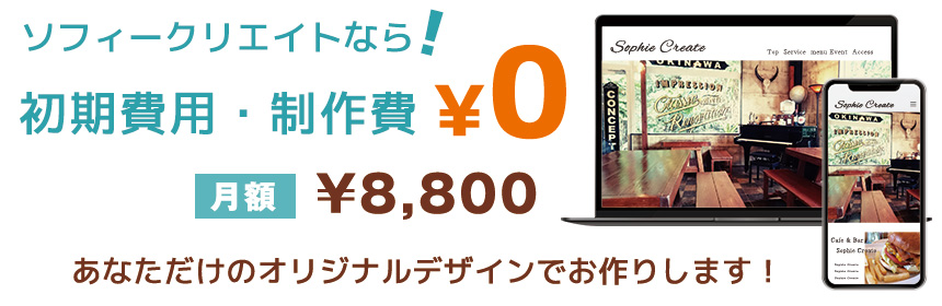 初期費用・制作費無料!