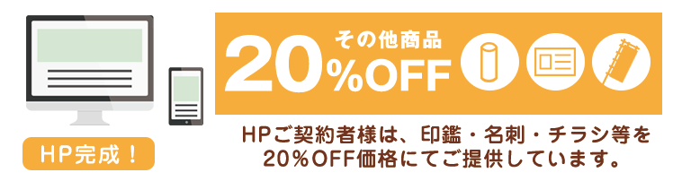 HP割引